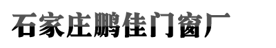 石家庄凯发官网入口,凯发k8注册登录,AG凯发K8国际门窗厂